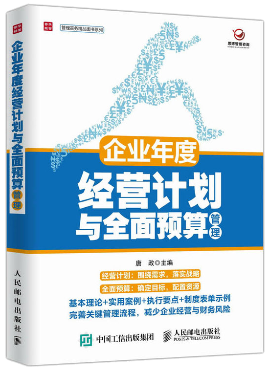 《年度經(jīng)營(yíng)計(jì)劃與全面預(yù)算管理》 作者：唐總  出版社：人民郵電出版社  